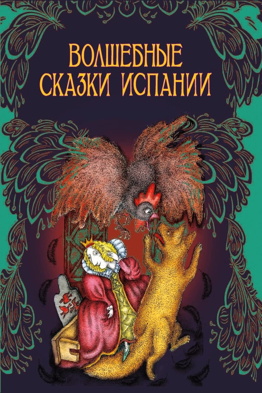 Volshebnye skazki Ispanii Fairy Tales & Legends