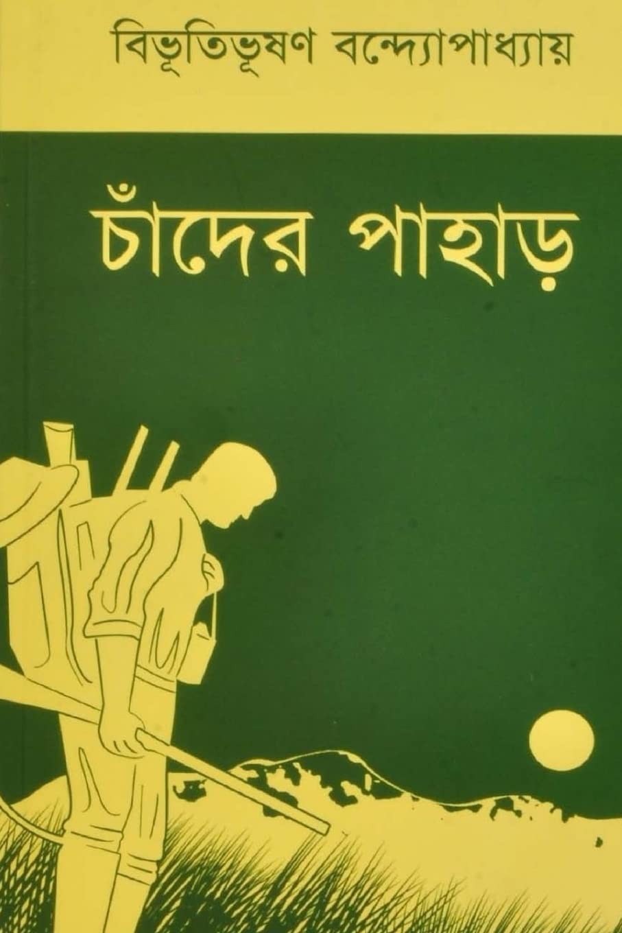 Chander Pahar ( Bengali Edition ) Classics