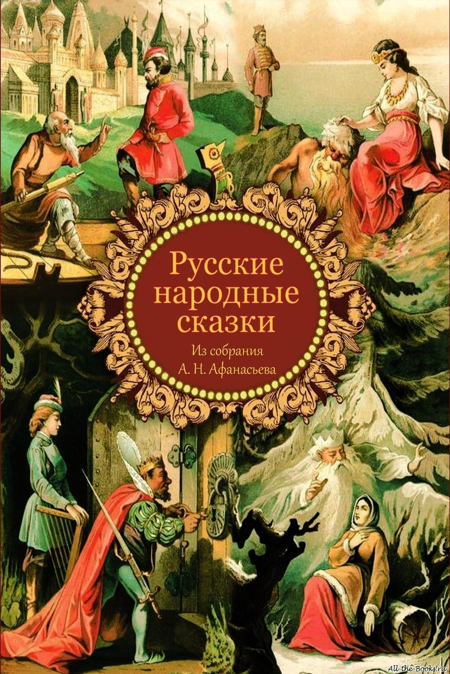 Russkie narodnye skazki iz sobranija A. N. Afanas'eva Fairy Tales & Legends