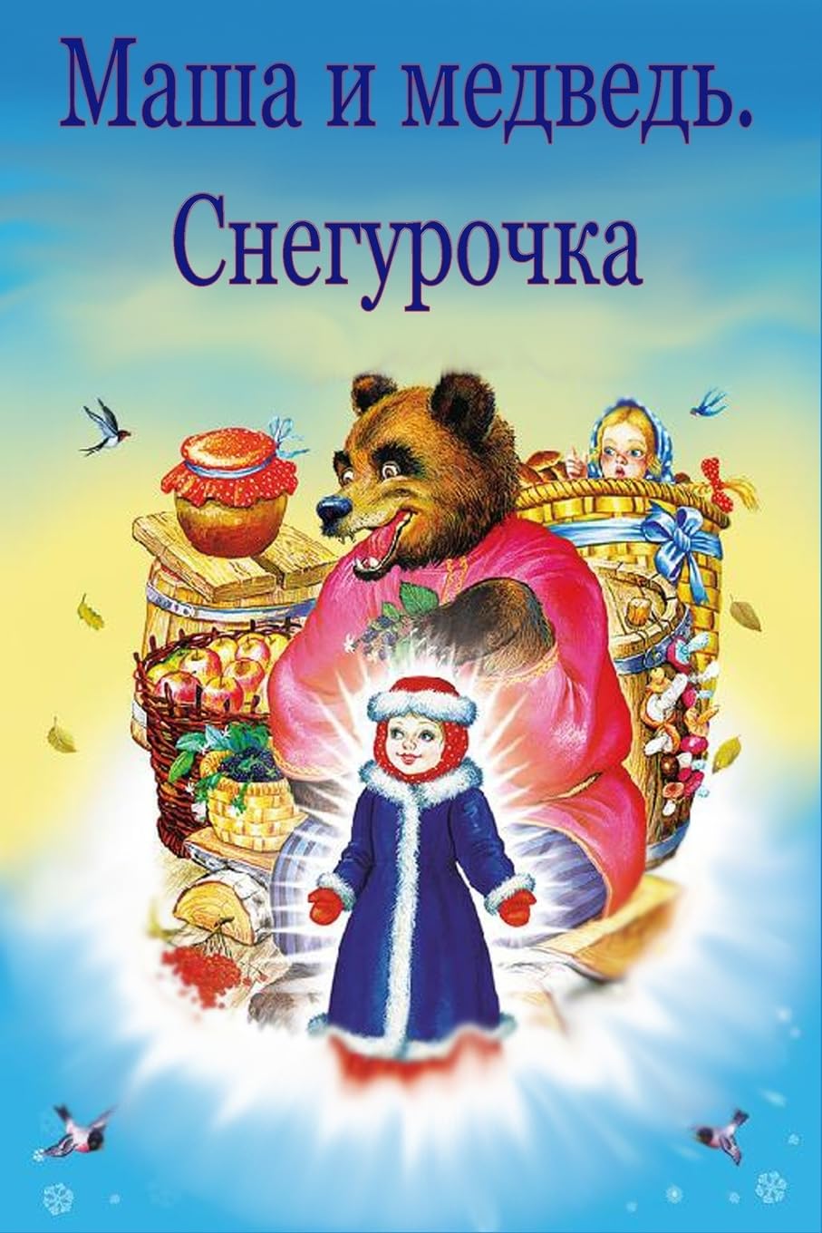 Masha i medved'. Snegurochka Fairy Tales & Legends