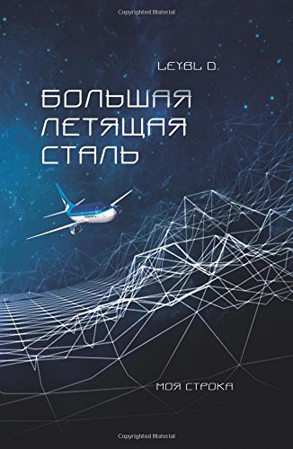Bol'shaya letyashchaya stal' Travel