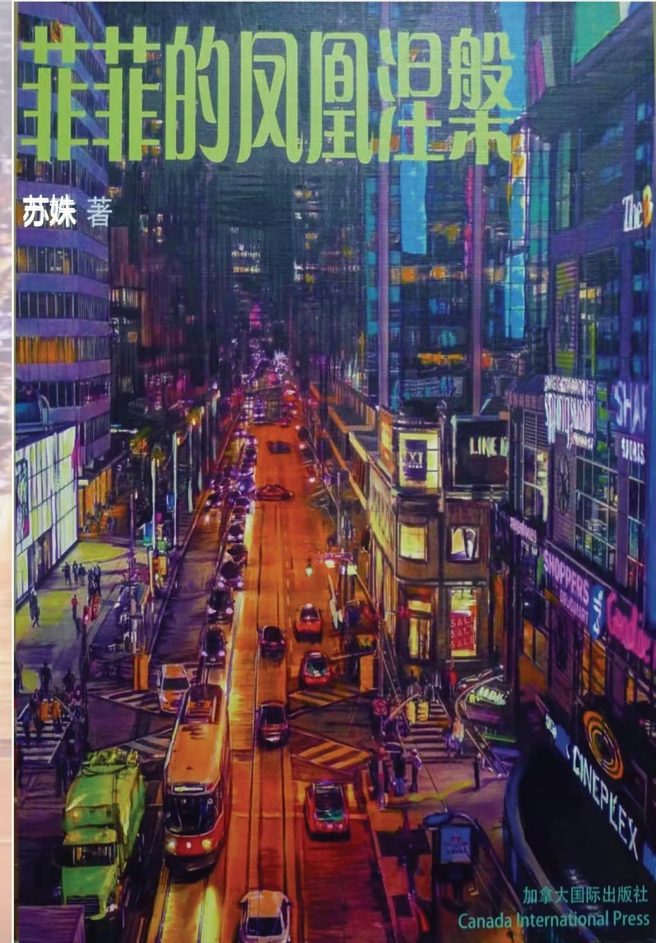 菲菲的凤凰涅槃 Contemporary literature