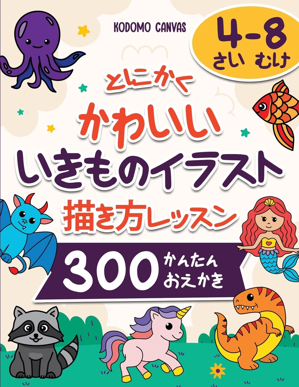 とにかく かわいい いきものイラスト ... おえかき Non-fiction
