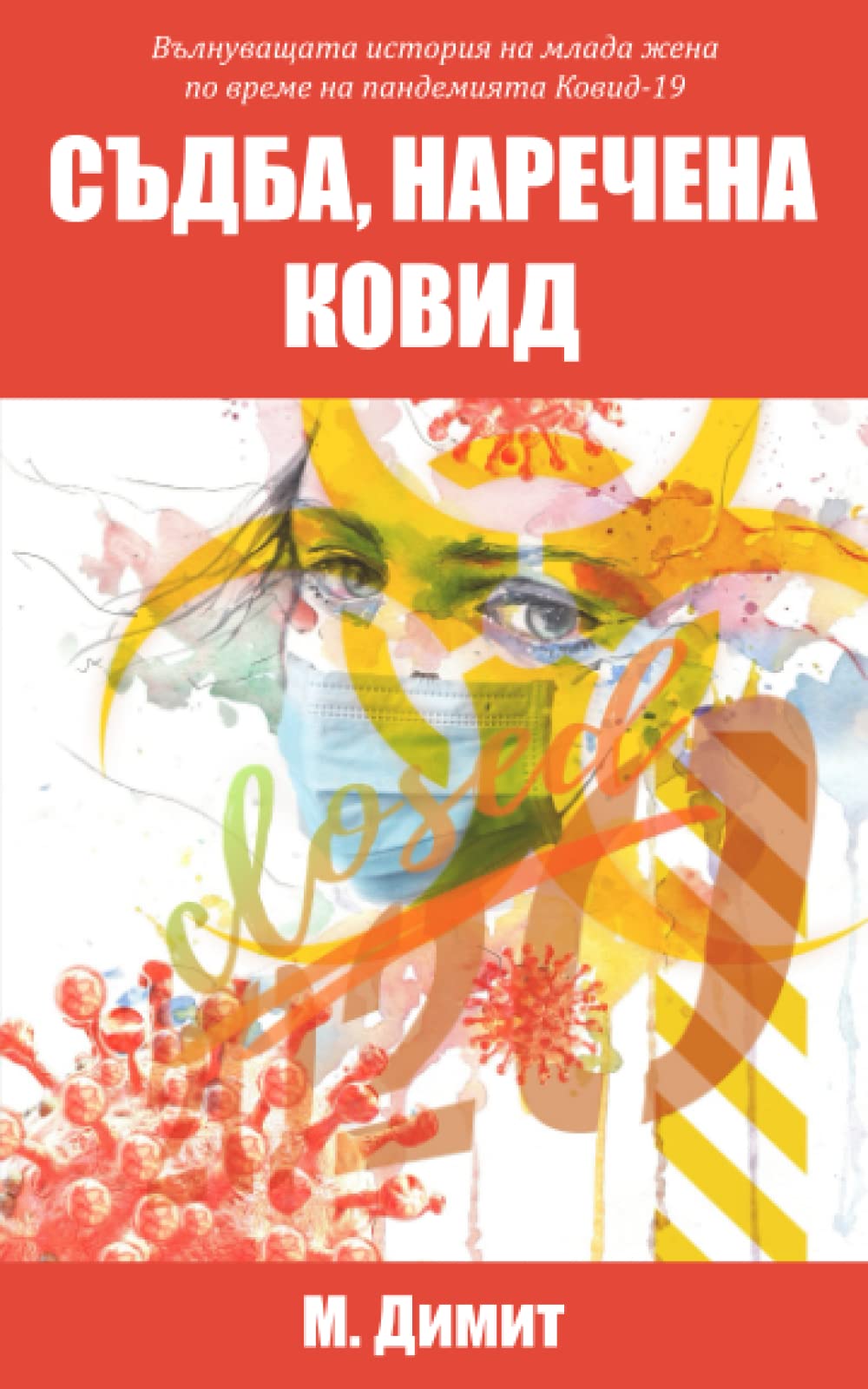 Съдба, наречена Ковид: Вълнуващата история на млада жена по време на пандемията Ковид-19 Contemporary literature