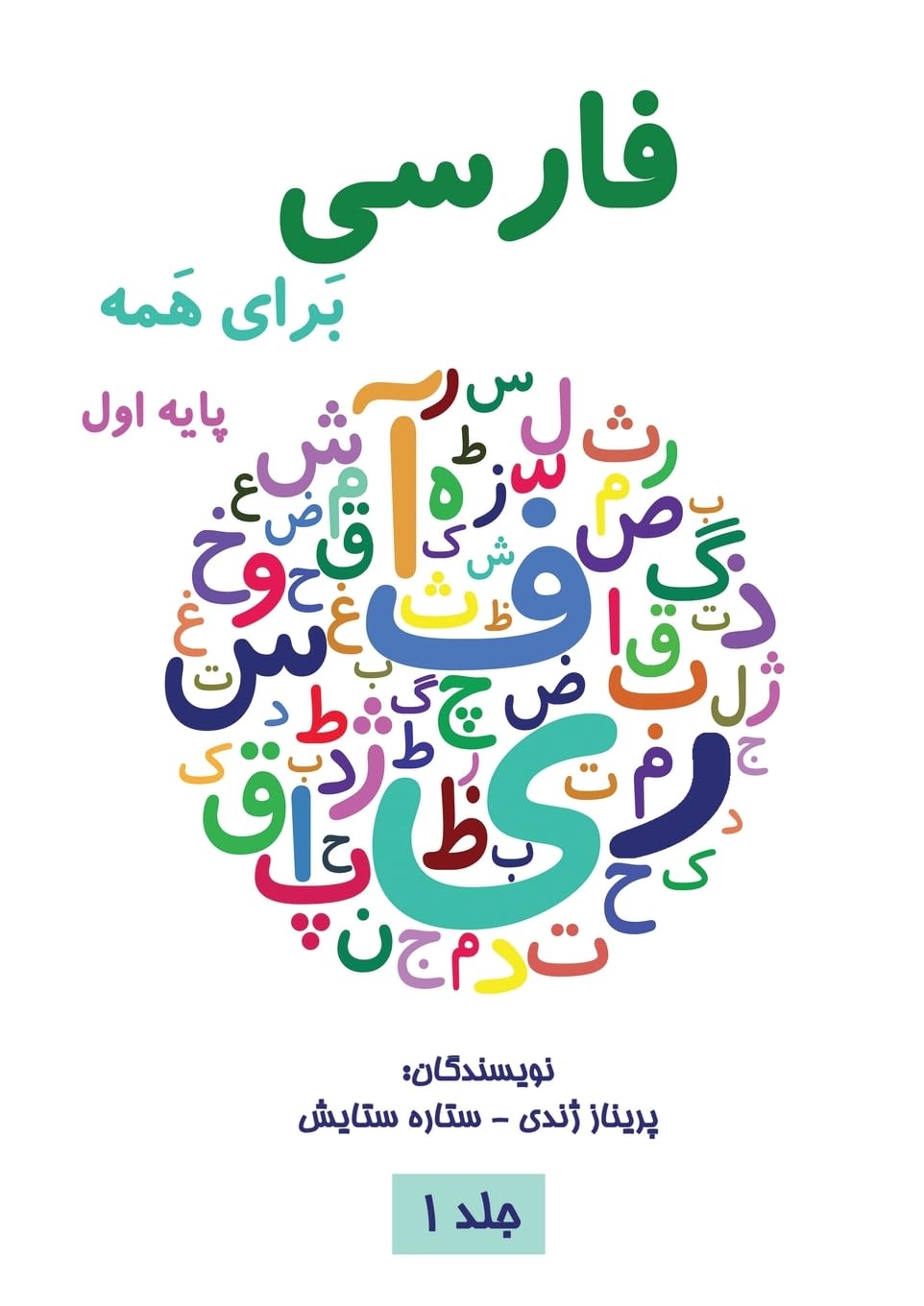 فارسی برای همه جلد اول - Farsi for ... جلد اول Social Sciences