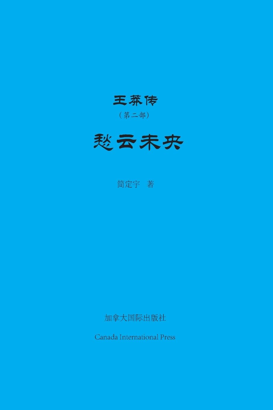 Product Image: 王莽传（第二部）