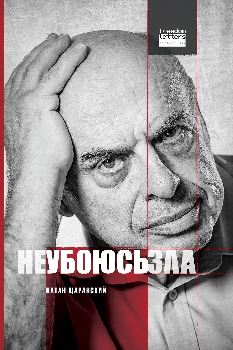 Не убоюсь зла / I Will Fear No Evil Memories