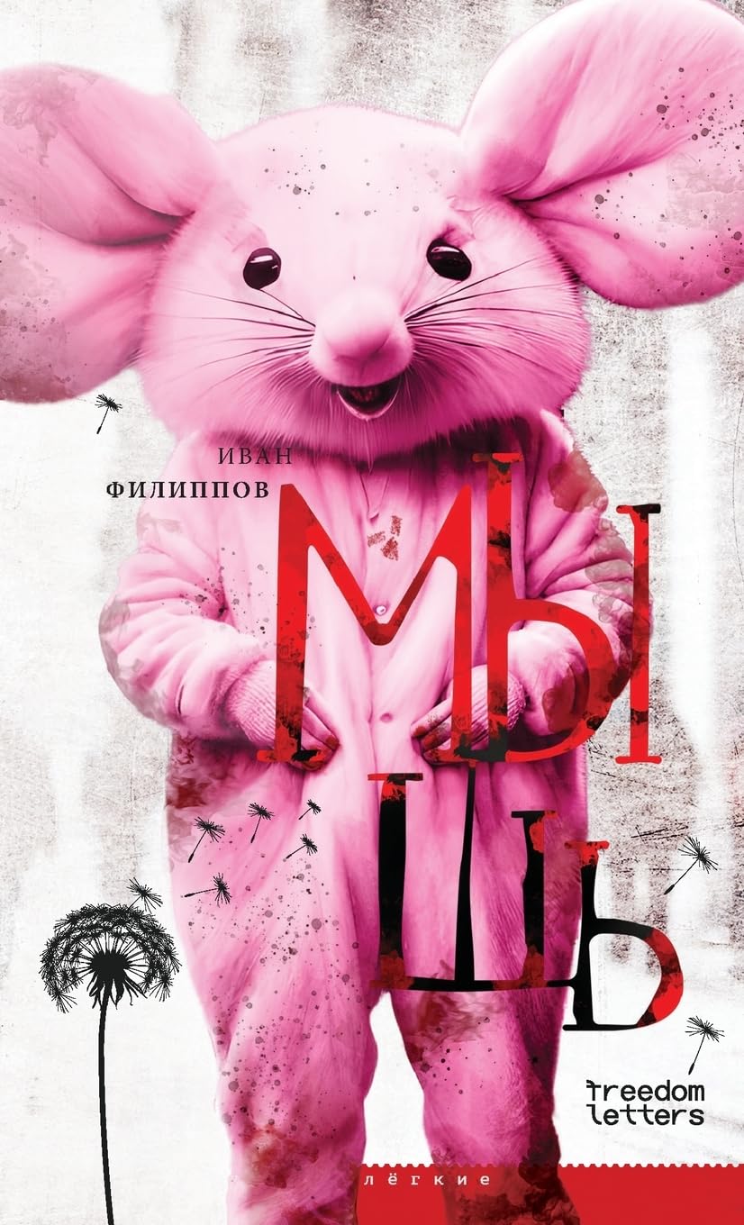 Мышь Contemporary literature Books