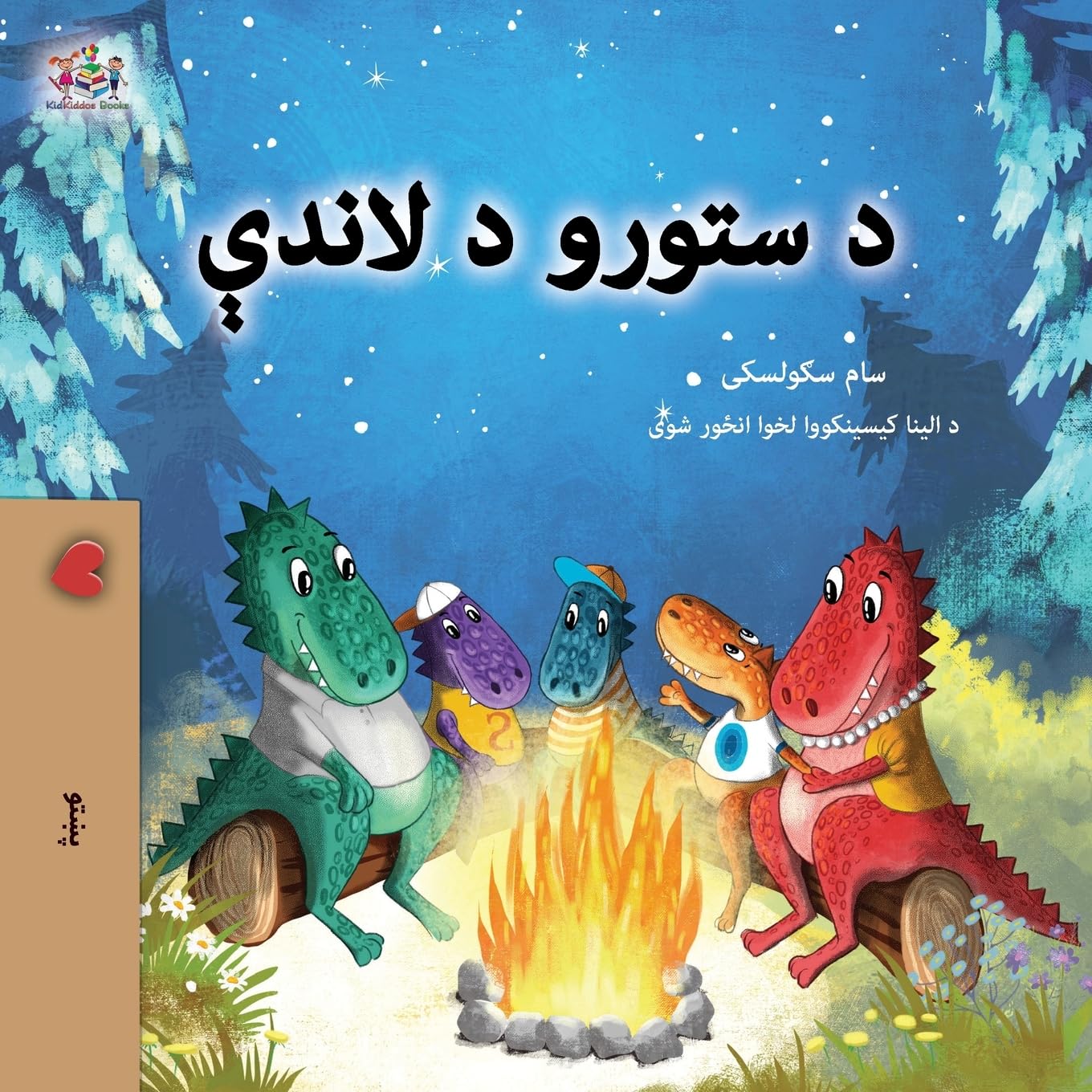 Under the Stars (Pashto Kids Book) Foreign Languages ​​& Dictionaries
