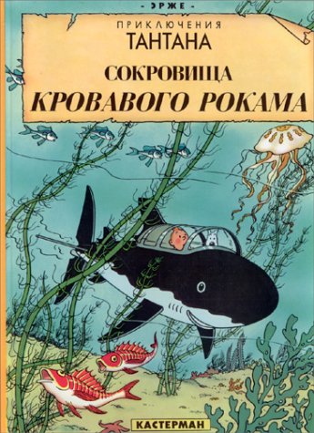 Tintin in Russian: Red Rackham's Treasure Manga