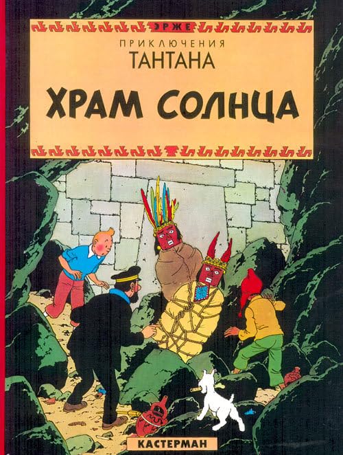 Le temple du soleil (en Russe): Prisoners of the Sun (Приключения Тинтина - Kuifje in het Russisch, 14) Manga