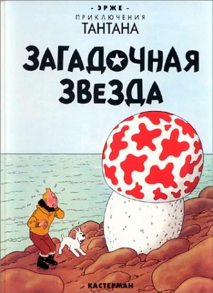 Tintin in Russian: The Shooting Star (Приключения Тинтина - Kuifje in het Russisch, 10) Manga