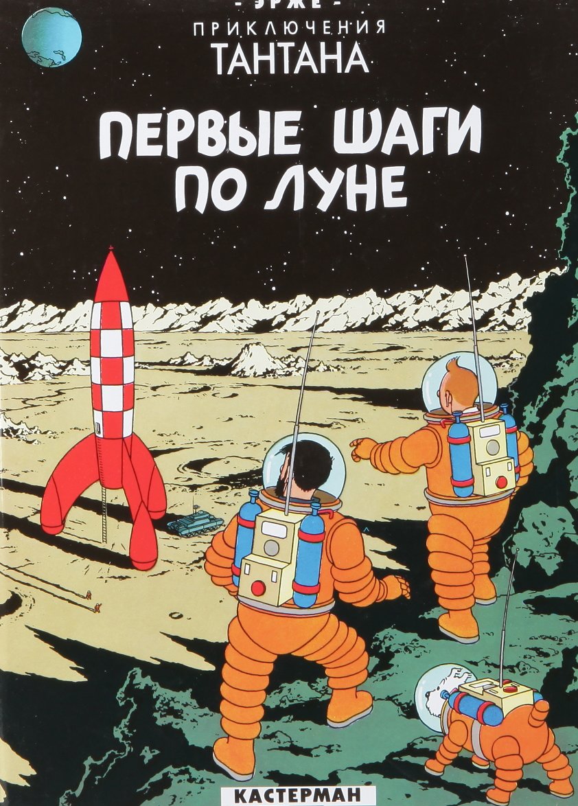 Tintin in Russian: Explorers on the moon (Приключения Тинтина - Kuifje in het Russisch, 17) Manga