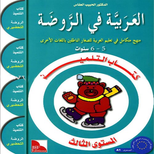 al 3arabiya fi al rawda ( l’arabe à la maternelle- grande section "manuel de l'élève - niveau 3 - 5/6 ans) Books