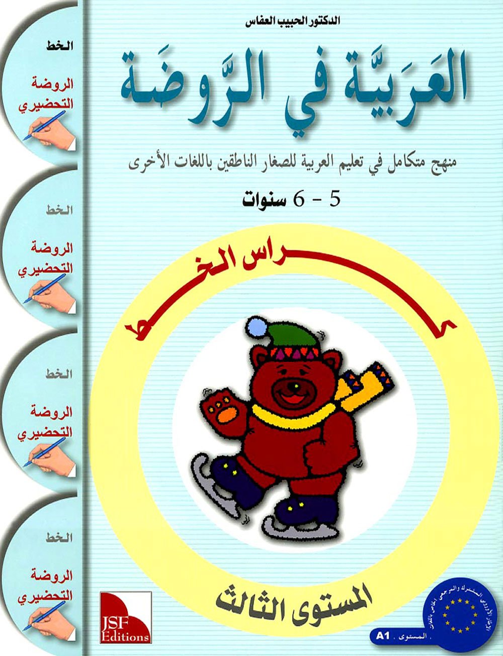 al arabiya fi alrawda 5 -6 ans / maternelle - grande section "cahier d'écriture et du graphisme - niv. 3 Books
