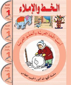 CAHIER D´éCRITURE ARABE NIVEAU 1 / ALKHAT WAL IMLA´ 1 book