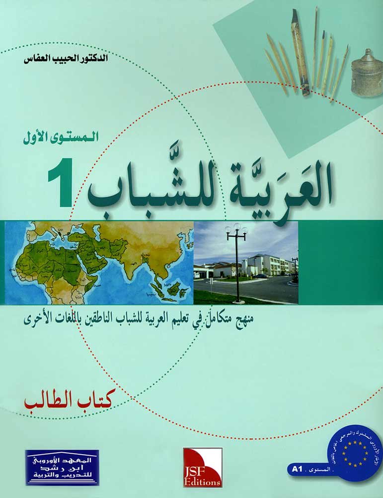 Al 3arabiya li-chabab ( L´arabe pour les jeunes - Cahier d´activités Niveau 1) book