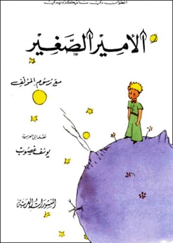 Le Petit Prince. Edition en arabe book