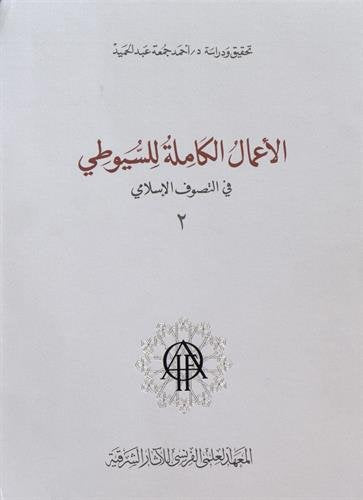 Les oeuvres complètes d'al-Suyûtî dans le domaine du soufisme. Vol. 2. Al- a'mâl al-kâmila lil Suyûtî fil-tasawwuf al-islâmi book