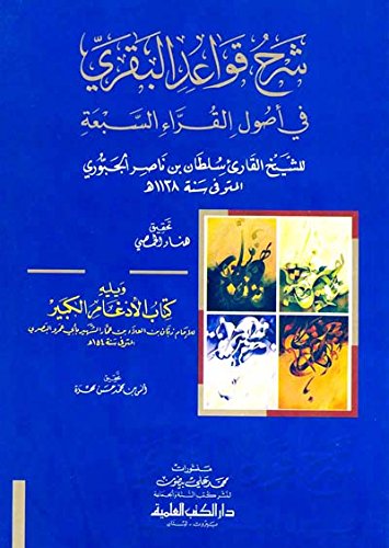 shrha qwa’ad albqry fy ’asawl alqra’ alsb’aah wylyh al’idgam alkbyr l’aby ’amrw bn al’ala’ book