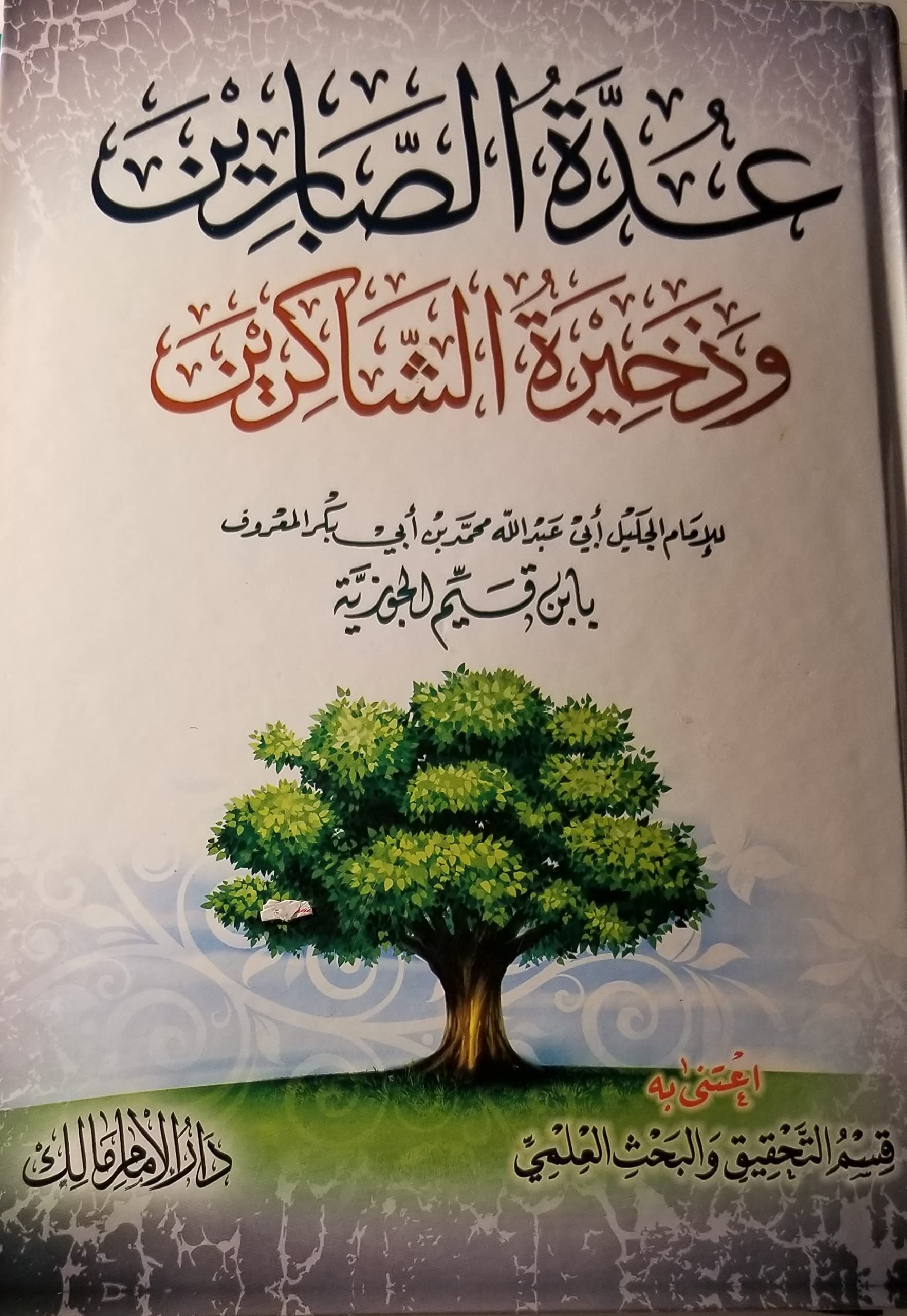 ’adah alsaabryn wdhkhyrah alshakryn Books
