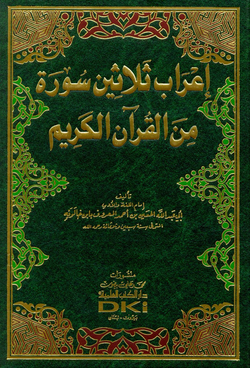 ’i’arab thlathyn swrah mn alqraan alkrym book