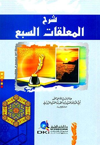 shrha alm’alqat alsb’a book