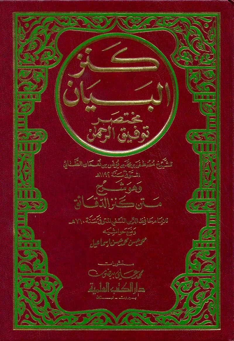 knz albyan mkhtsar twfyq alrhamn whw (shrha mtn knz aldqa’q) dvd