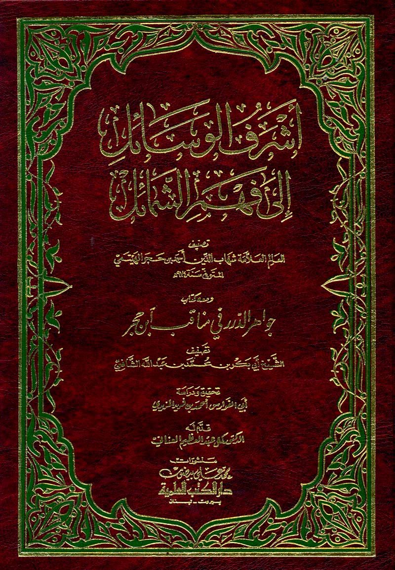 ’ashrf alwsa’l ’ily fhm alshma’l wm’ah (ktab jwahr aldrr fy mnaqb abn hajr) dvd
