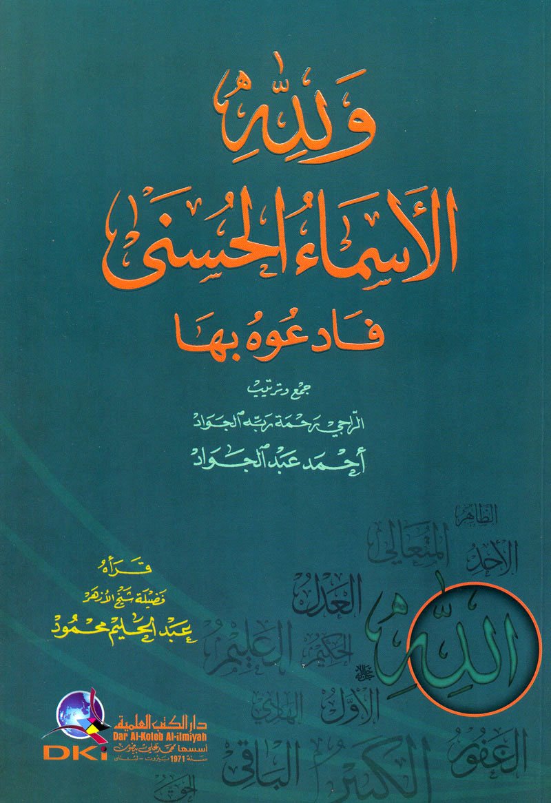 wllh al’asma’ alhasny fad’awh bha book