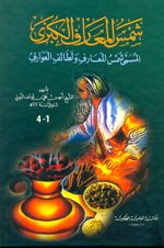 shms alm’aarf alkbry almsmy (shms alm’aarf wlta’f al’awarf) book