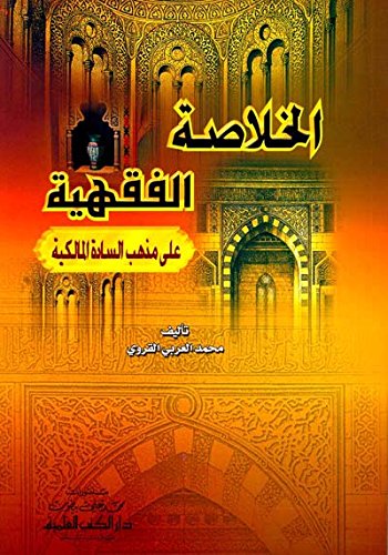 alkhlasaah alfqhyah ’aly mdhhb alsadah almalkyah - glaf dvd