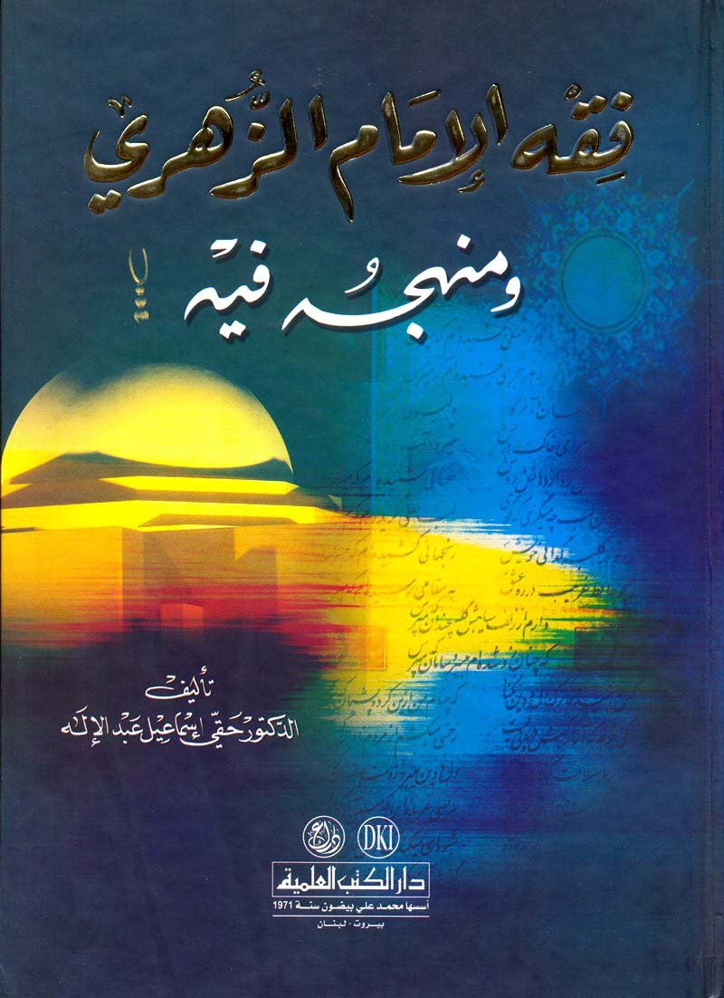fqh al’imam alzhry wmnhjh fyh (a’alam alfqh walasawl walklam) dvd