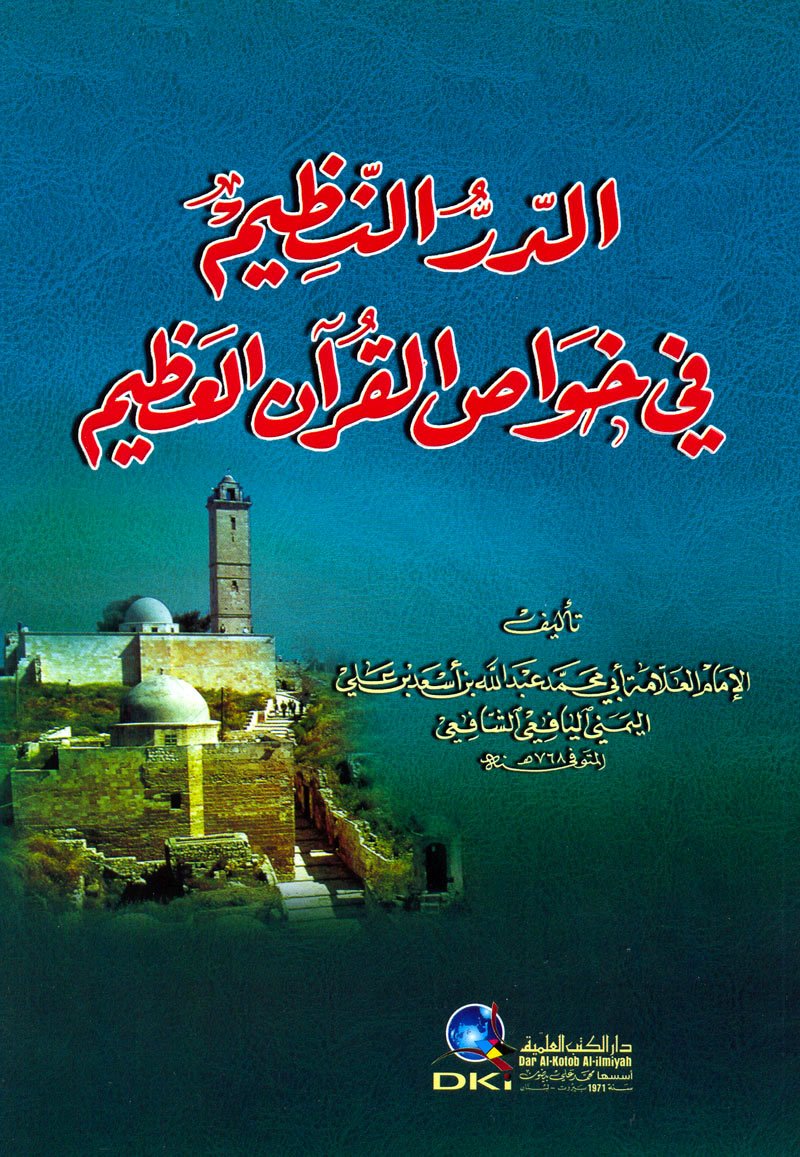aldr alnzym fy khwasa alqraan al’azym book