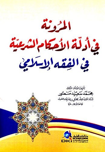 almrwnah fy ’adlah al’ahakam alshr’ayah fy alfqh al’islamy dvd