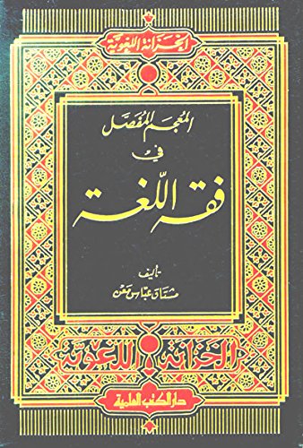 alm’ajm almfsal fy fqh allgah book