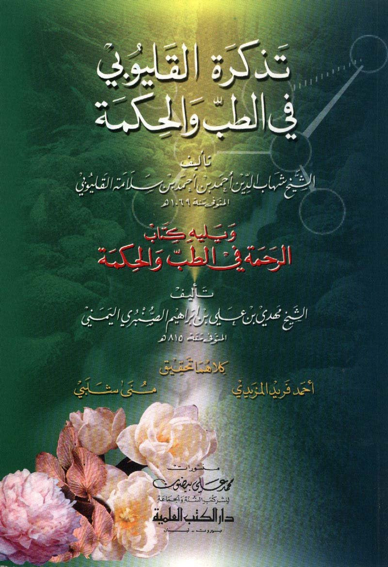 tdhkrah alqlywby fy altb walhakmah wylyh (alrhamah fy altb walhakmah llsanbry) dvd