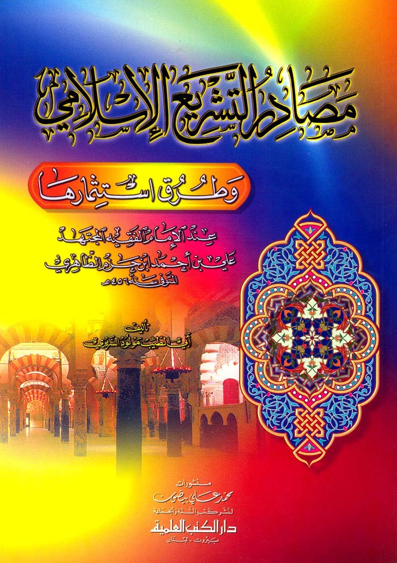 msaadr altshry’a al’islamy wtrq astthmarha ’and al’imam alfqyh almjthd ’aly bn ’ahamd bn hazm alzahr Books