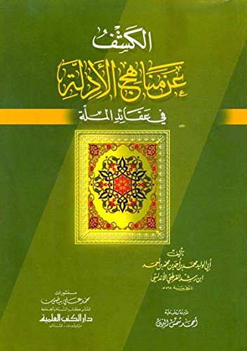 alkshf ’an mnahj al’adlah fy ’aqa’d almlah book