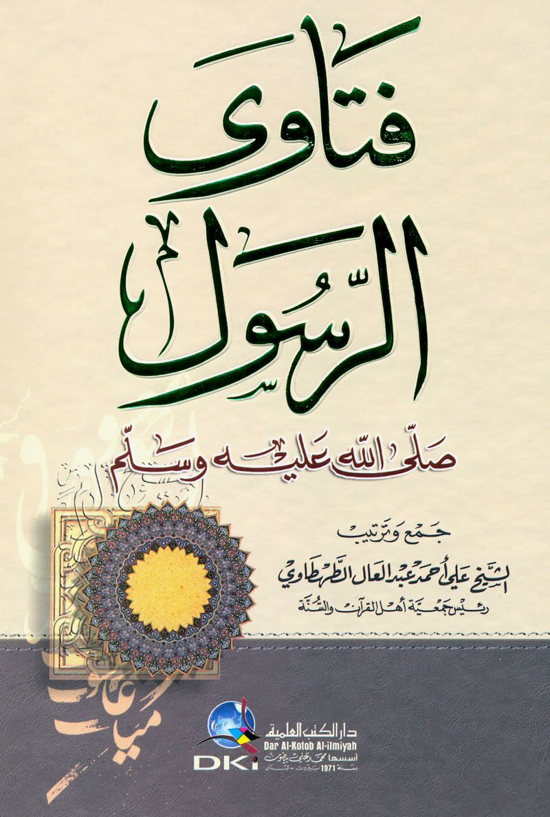 ftawy alrswl (sa) book