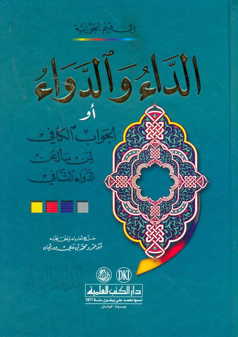 aljwab alkafy lmn s’al ’an aldwa’ alshafy almsmy (alda’ waldwa’) lwnan dvd