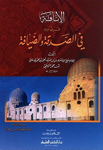 al’inafah fyma wrd fy alsadqah waldyafah Books