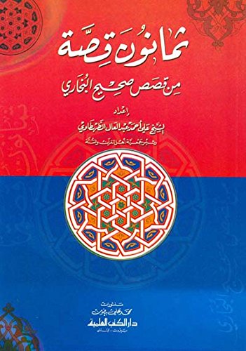 thmanwn qsaah mn qsasa sahayha albkhary book