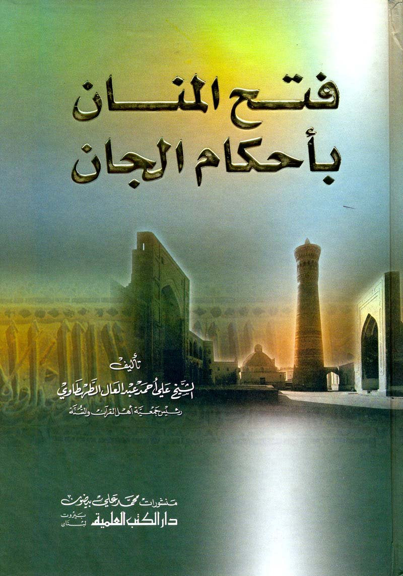 ftha almnan b’ahakam aljan book