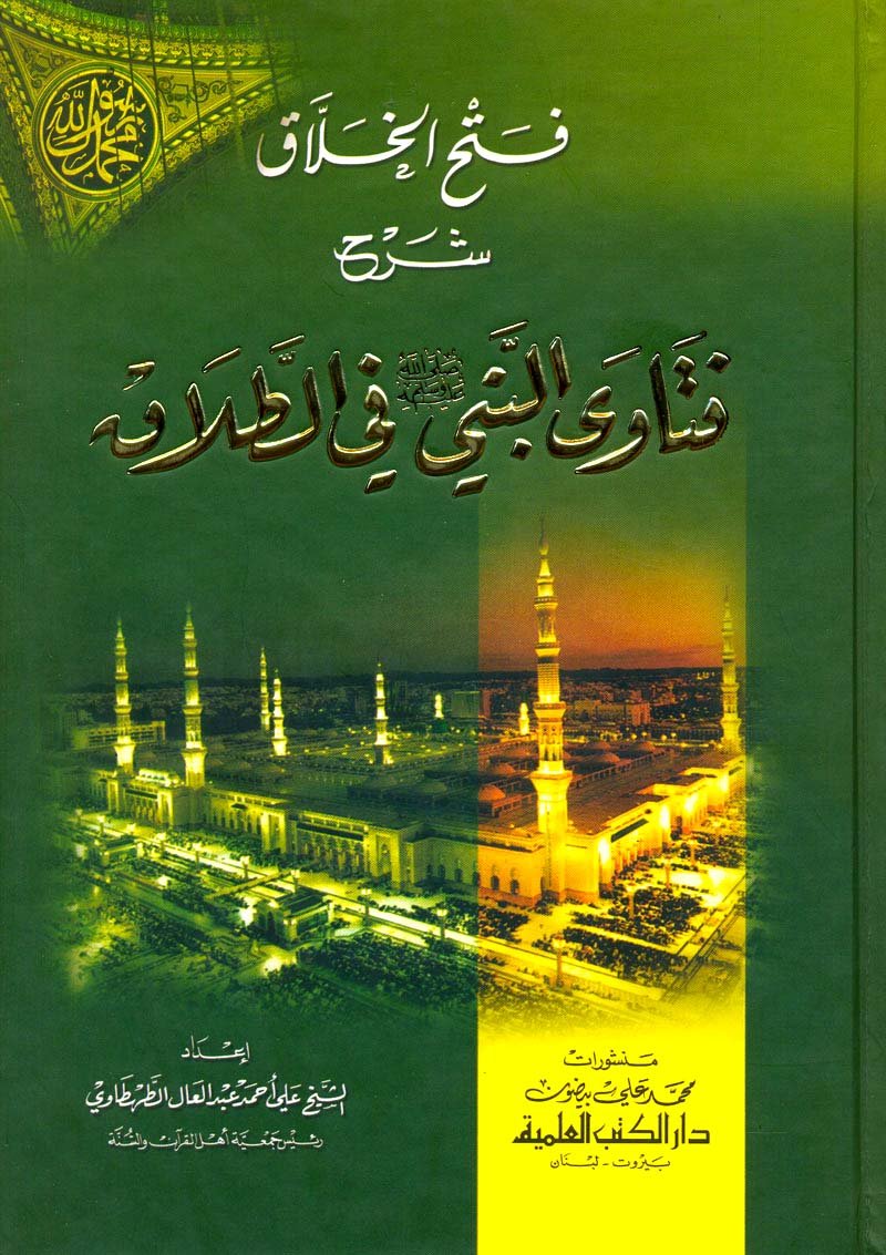 ftha alkhlaq shrha ftawy alnby (sa) fy altlaq dvd