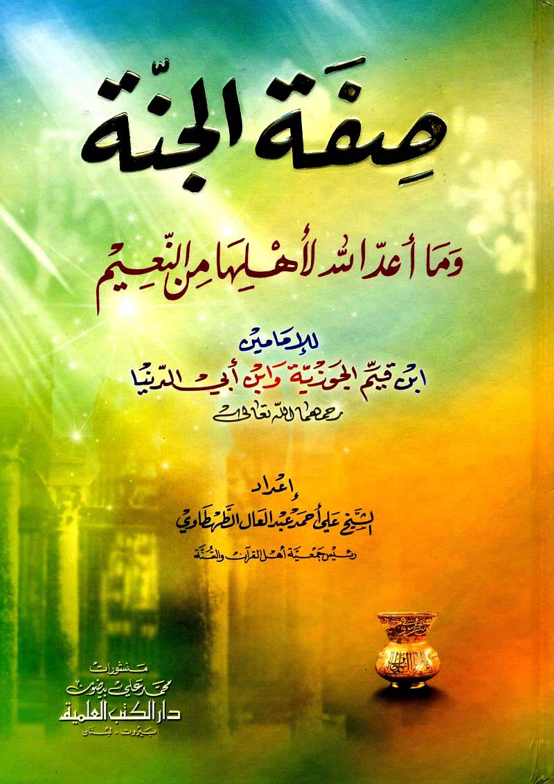 safah aljnah wma ’a’ad allh l’ahlha mn aln’aym book