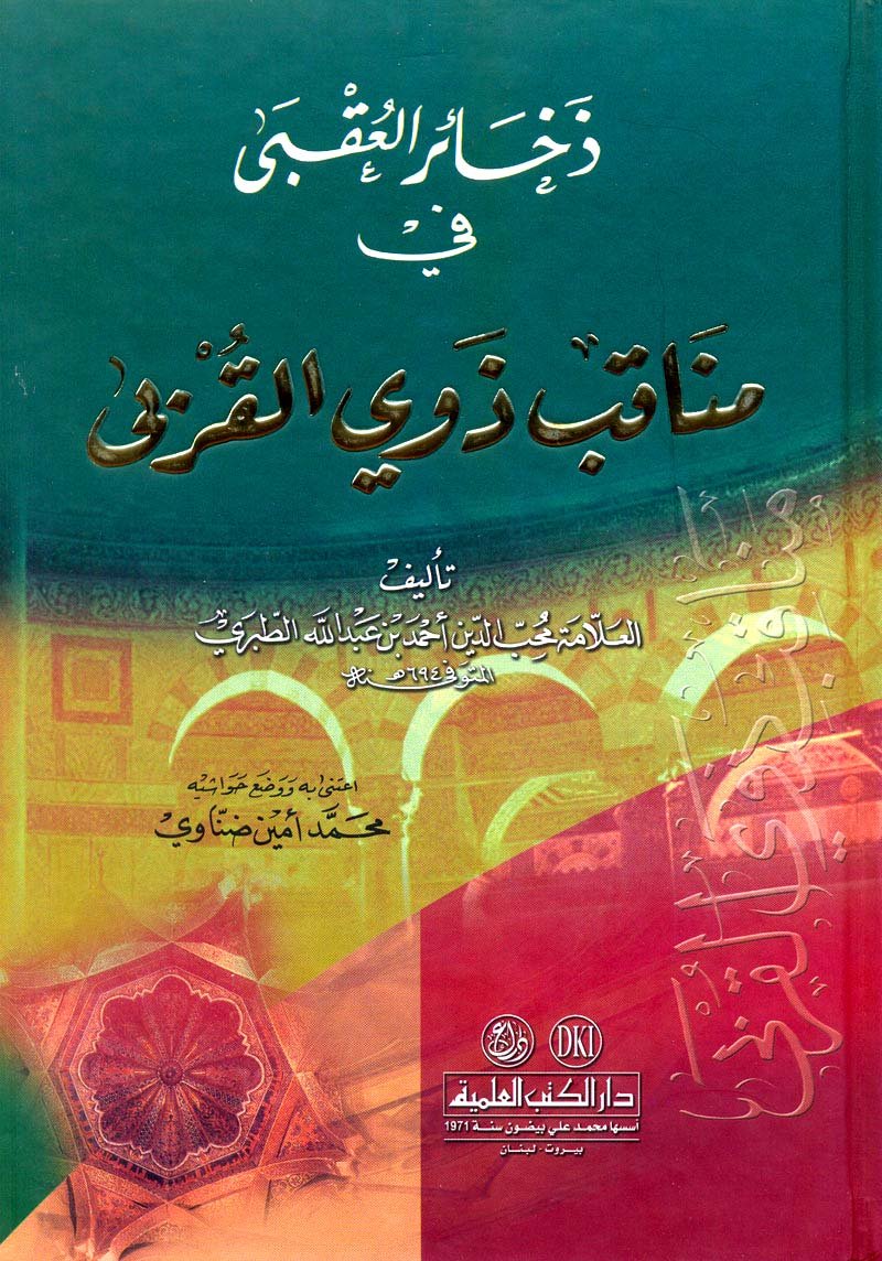 dhkha’r al’aqby fy mnaqb dhwy alqrby book