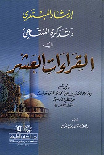 ’irshad almbtdy wtdhkrah almnthy fy alqra’at al’ashr book