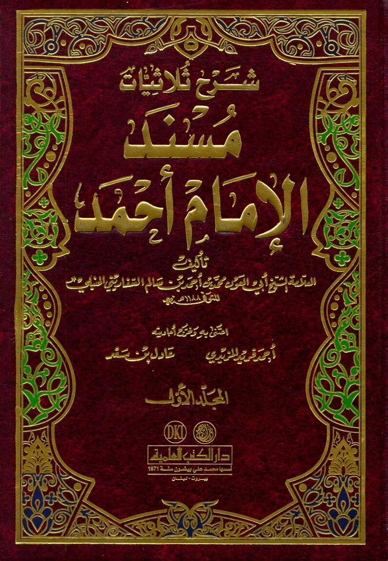 shrha thlathyat msnd ’ahamd 1/2 book