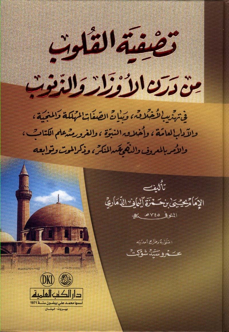 tsafyah alqlwb mn drn al’awzar waldhnwb (fy thdhyb al’akhlaq wbyan alsafat almhlkah walmnjyah) book